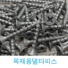 YUJINCO 나사 목재피스 25 32 38 50 65 75 90 mm (반)봉지 나무피스 방부목, 목재용(델타)17포인트(브라운)38mm(250개), 1세트