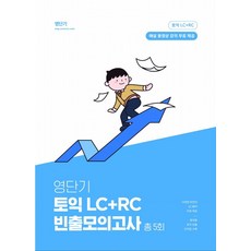 영단기 토익 LC+RC 빈출모의고사 5회:해설 동영상 강의 무료 제공, 에스티유니타스