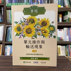 大碩出版 國營 單元操作與輸送現象(林隆) 三版, 單本, 林隆