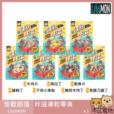 沛茲寵物 怪獸部落 LitoMON 咔滋凍乾零食 台灣製貓狗零食, 1個, ２凍乾牛肉片 40g