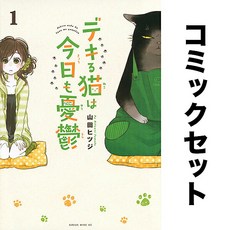 일어 만화책 세트 야무진 고양이는 오늘도 우울 1-10권 소장 책 모으기 해외 일본 원서 도서 덕질 수집 컬렉션 일본어 독서, 일어 만화책 세트 야무진 고양이는 오늘도 우울 1-10