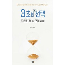 3초의 선택:드론전장 생존매뉴얼, 드론북스, 김형석 저