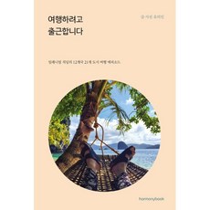 Harmonybook 為了旅行而上班：千禧世代上班族的12國21個城市旅行故事, 柳義民