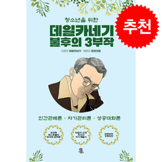 청소년을 위한 데일카네기 불후의 3부작 + 쁘띠수첩 증정, 책에반하다, 데일 카네기