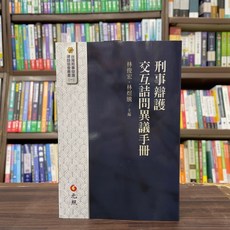 元照出版 刑事辯護交互詰問異議手冊 (林俊宏 林煜騰) 2025年1月出版 大學用書