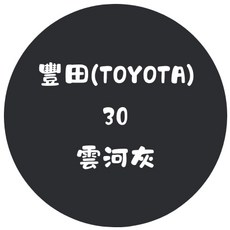 噴師傅 汽車原色冷烤漆 （豐田/裕隆/鈴木/通用色）, 雲河灰, 1個