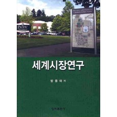 세계시장연구, 청목출판사, 방용태 저