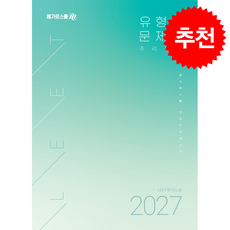 2027 LEET 유형별 문제집 추리논증 + 쁘띠수첩 증정, 메가로스쿨, 메가로스쿨언어논리연구소