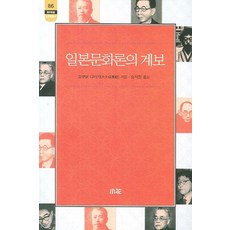 일본문화론의 계보, 소화, 오쿠보 다카키 저/송석원 역