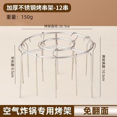免翻面立式烤架 適用於空氣炸鍋 12串 不鏽鋼燒烤架, 1個, 免翻面立式烤架 12串