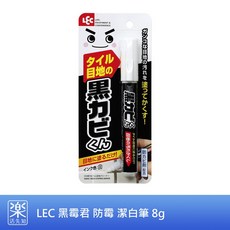 樂活先知 現貨在台 日本 LEC 黑霉君 防霉 潔白筆 8g, 1個