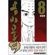 용비불패 애장판 8, 학산문화사, [만화] 용비불패 애장판