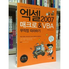 [중고-최상] 엑셀 2007 매크로 & VBA 무작정 따라하기