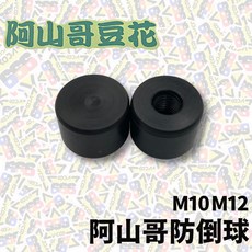 阿山哥 M10 M12 防倒球 防摔球 一組兩顆, 1個, 阿山哥防倒球,M10
