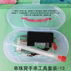 臺灣爆款 文玩穿綫套裝 串珠針 手串手鏈串珠針 米珠串珠針 串珠引導針 穿珠針 中間開口引針 KCF9401, 串珠工具套裝13款【詳見圖片】, 1個