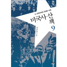 美國史散步9： 新邊疆與偉大社會, 人物與思想社