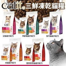 Catit 嘿卡堤 三鮮凍乾糧 凍乾飼料 貓乾糧 貓主食, 1個, 成貓雞肉 1.8kg,超取限重4Kg(過重運費另計)