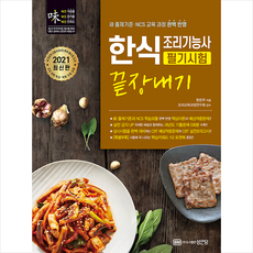 2021 한식조리기능사 필기시험 끝장내기 + 미니수첩 증정