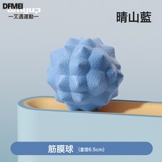 DFMEI 筋膜球 足底按摩球 肩頸花生球 足弓後背按摩 腳底肌肉放鬆 瑜伽, 1個, 筋膜球(6.5cm)晴山藍:如圖