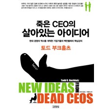 Gimmyoung 已故CEO的鮮活點子, 托德·布赫茲 著/崔智雅 譯/李東炫 監修