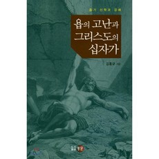 욥의 고난과 그리스도의 십자가:욥기 신학과 강해, 영문