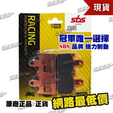 極速傳說 SBS 高性能煞車皮/來令片 838RS /838RST ZX-6R/Z750R/Z1000/GTR1400, 838 RS/RST