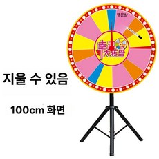 룰렛 돌림판 추첨기 술자리 야유회 게임기 술게임 뽑기판 벌칙 추첨, 1개, 두꺼운 삼각대 100cm 판면-지워짐