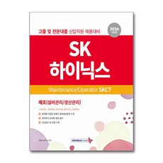 2026 SK하이닉스 Maintenance/Operator SKCT 개정판, 서원각