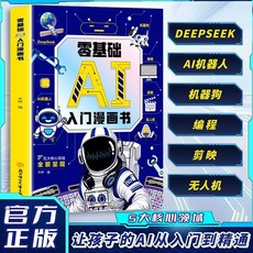 漫畫AI1000問 全彩人工智能科普百科, 【單本】漫畫AI,【 現貨速發 】