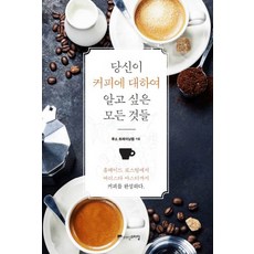 당신이 커피에 대하여 알고 싶은 모든 것들:홈메이드 로스팅에서 바리스타 마스터까지 커피를 완성하다, 루소 트레이닝랩, 위즈덤스타일