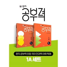 완자 공부력 초등 국어 전과목 어휘 독해 세트, 1A, 비상교육