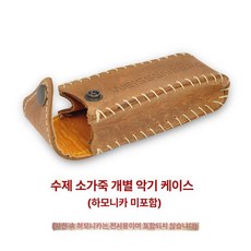 하모니카 가방 파우치, 1개, 수제 소가죽 단일 피아노 하모니카미포함, 기본 모델명/품번