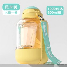 寵物水壺 寵物隨行杯 水糧兩用 寵物外出飲水器 狗狗便攜水瓶, 1個, 大容量黃色-1000ml水+300ml糧