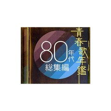 청춘가연감 80년대 총집편, 상세페이지 참조
