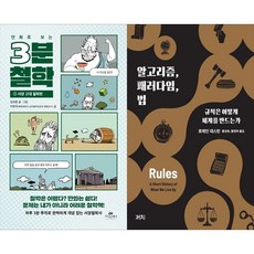 [하나북 세트] 만화로 보는 3분 철학 1 : 서양 고대 철학편＋알고리즘 패러다임 법