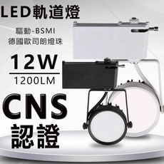 LED 軌道燈 散光投射燈 德國歐司朗晶片 1200lm, 1個, 白殼,白光(6000K)