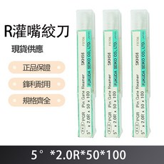 R 灌嘴絞刀 5度X2.0RX50X100, 1個