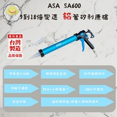ASA 台灣製 SA600 鋁管可變速香腸包矽利康槍 600ml 環保包無空行程 可切換出膠, 1個