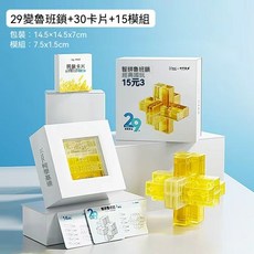 兒童魯班鎖全套 益智手工玩具, 1個, 29變智力魯班鎖套裝送全套圖解視頻