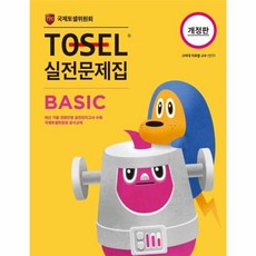 TOSEL실전문제집(BASIC)국제토셀위원회(개정판), TOSEL 실전문제집 Basic] 개정판-TOSEL 실, (주)에듀토셀