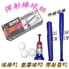 楨豐兒童棒球組 彈射棒球 幼兒棒球 露營玩具 親子遊戲 生日禮物 早教玩具, 棒球組4(起), 1個