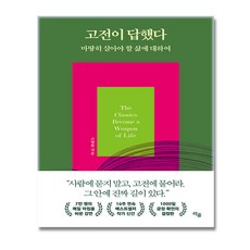 고명환 작가 / 고전이 답했다 마땅히 살아야 할 삶에 대하여 + 신속배송