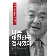 나는 대한민국 검사였다:누가 노무현을 죽였나, 조갑제닷컴, 나는 대한민국 검사였다, 이인규(저), 이인규