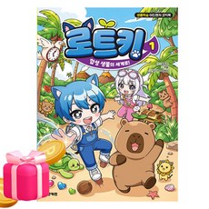 학산문화사 로트키1 합성 생물의 세계로 생물학습, 로트키, 학산키즈, 로트키 1