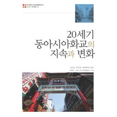 Simsan 20世紀東亞華僑的持續與變化, 李殷相等著
