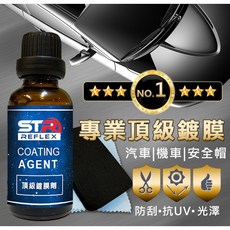 STR-REFLEX【COATING AGENT頂級鍍膜劑】汽機車安全帽超強防護晶體鍍膜 耐刮痕 抗ＵＶ高溫 提升光澤, 1個, 30ml