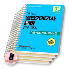[지구돋이 책갈피 증정] 2026 해커스 일반기계기사 필기 한권합격 [스프링제본], [분철 4권-파트1/3/6/기출]