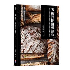 好食光 零攪拌的酵種旅程：艾力克·徐教你酵種使用，輕鬆烤出南法經典傳統麵包，享受家庭烘焙樂趣, 出色文化