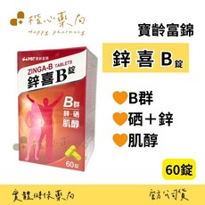 寶齡富錦 鋅喜 B錠 B群 鋅·硒·肌醇, 1個, 60顆