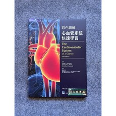 彩色圖解心血管系統快速學習 (合記圖書), 書
